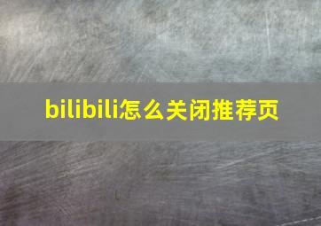 bilibili怎么关闭推荐页