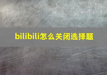 bilibili怎么关闭选择题