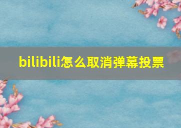 bilibili怎么取消弹幕投票