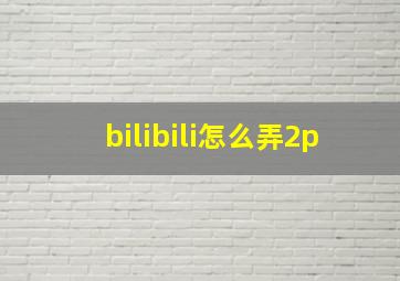 bilibili怎么弄2p