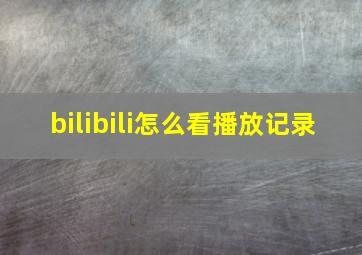 bilibili怎么看播放记录