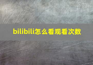 bilibili怎么看观看次数