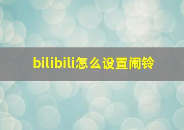 bilibili怎么设置闹铃