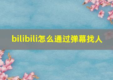 bilibili怎么通过弹幕找人