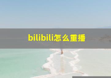 bilibili怎么重播