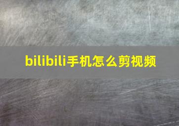 bilibili手机怎么剪视频