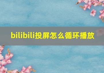 bilibili投屏怎么循环播放