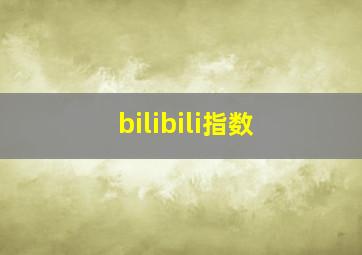 bilibili指数