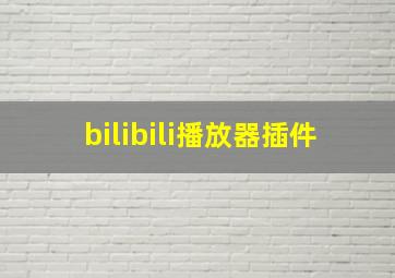 bilibili播放器插件