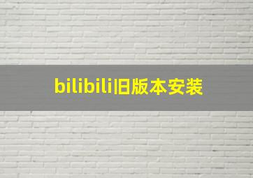 bilibili旧版本安装