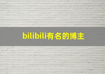 bilibili有名的博主