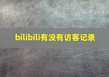 bilibili有没有访客记录