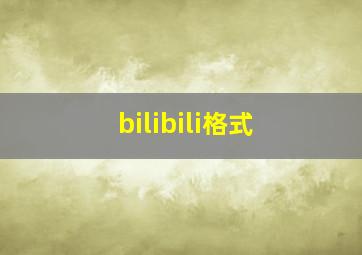 bilibili格式