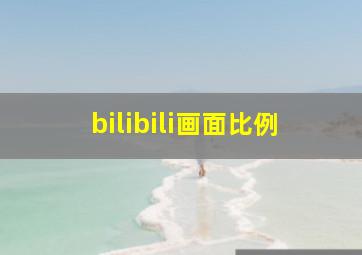 bilibili画面比例