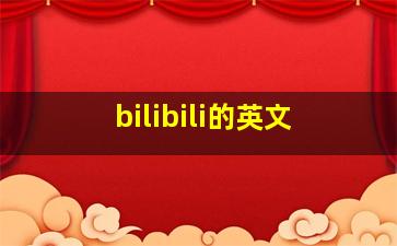 bilibili的英文