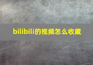 bilibili的视频怎么收藏