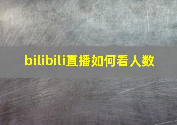 bilibili直播如何看人数