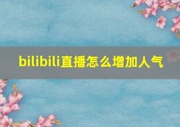 bilibili直播怎么增加人气