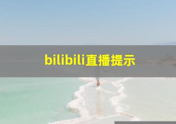 bilibili直播提示