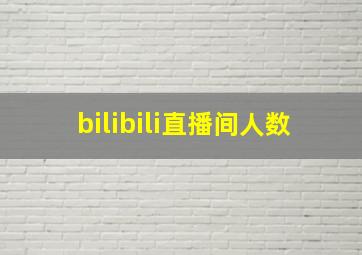 bilibili直播间人数