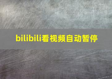 bilibili看视频自动暂停