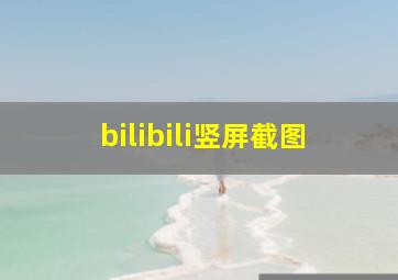 bilibili竖屏截图