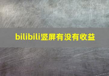 bilibili竖屏有没有收益