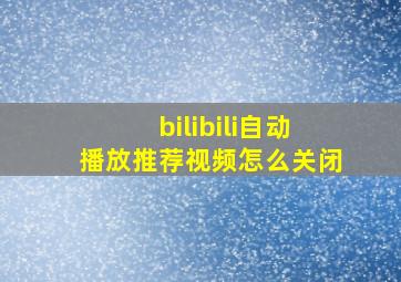 bilibili自动播放推荐视频怎么关闭