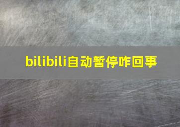 bilibili自动暂停咋回事