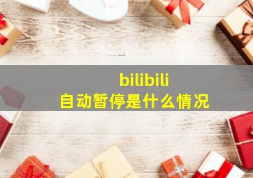 bilibili自动暂停是什么情况