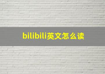 bilibili英文怎么读