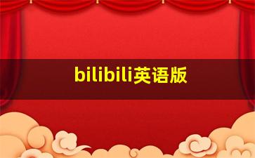 bilibili英语版