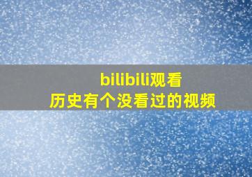 bilibili观看历史有个没看过的视频