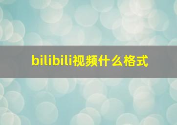 bilibili视频什么格式