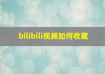 bilibili视频如何收藏