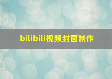 bilibili视频封面制作