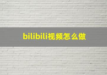 bilibili视频怎么做