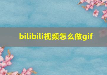 bilibili视频怎么做gif