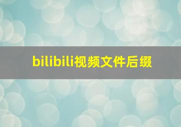 bilibili视频文件后缀