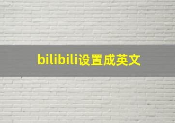 bilibili设置成英文