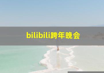 bilibili跨年晚会