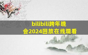 bilibili跨年晚会2024回放在线观看