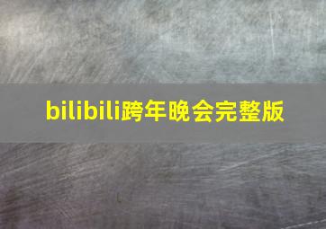 bilibili跨年晚会完整版