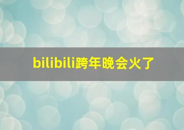 bilibili跨年晚会火了