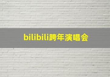 bilibili跨年演唱会