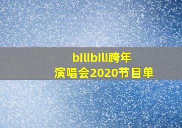 bilibili跨年演唱会2020节目单