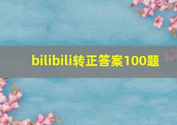 bilibili转正答案100题