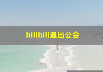 bilibili退出公会