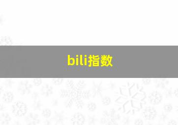 bili指数