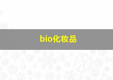 bio化妆品